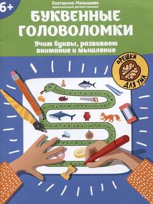 Burtiskās mīklas: mācām burtus, attīstām uzmanību un domāšanu: 6+