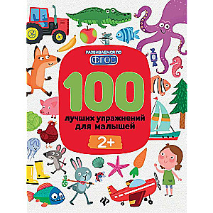 100 labākie vingrinājumi mazajiem: 2+ 