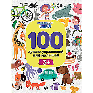 100 labākie vingrinājumi mazajiem: 3+ 