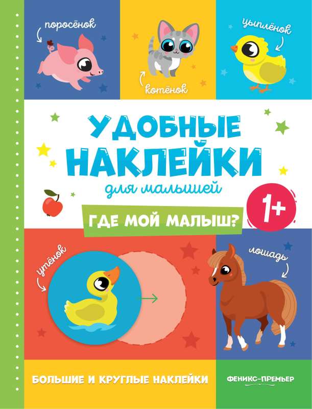 Kur ir mans mazulis? 1+:grāmata ar uzlīmēm