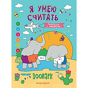 Zoodārzs: krāsojamā grāmata ar piemēriem