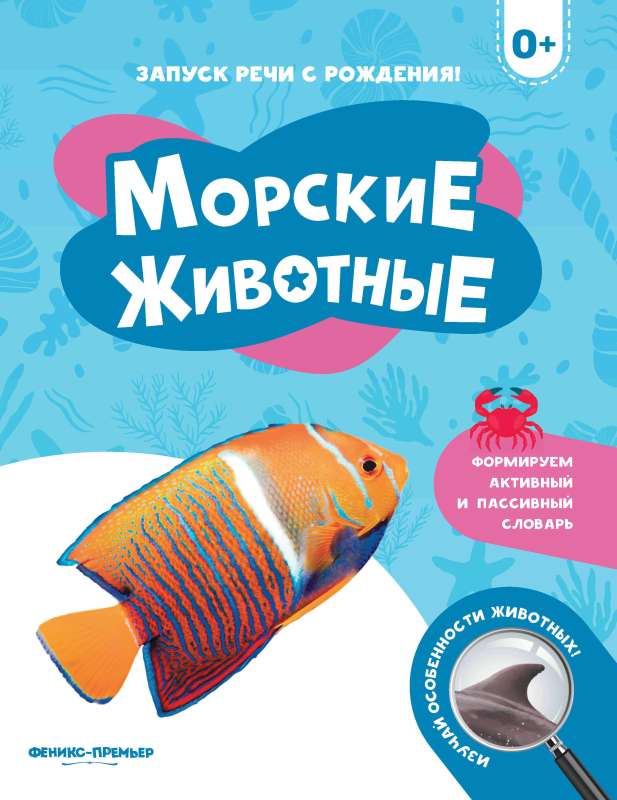 Jūras dzīvnieki 0+