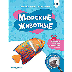 Jūras dzīvnieki 0+