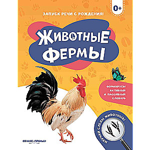 Dzīvnieki saimniecībā 0+