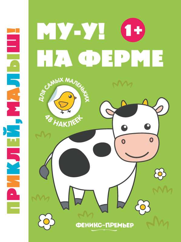 Mu-u! Na fermā 1+:grāmata ar uzlīmēm