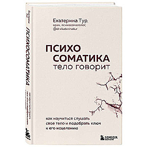 Psihosomatika: ķermenis runā. Kā iemācīties klausīties savu ķermeni un atrast atslēgu tā dziedināšanai