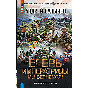 Imperatora mednieks. Mēs atgriezīsimies!