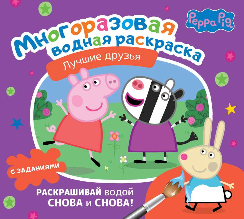 Cūciņa Peppa. Daudzreizējā ūdens krāsošana. Labākie draugi