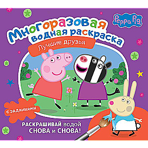 Cūciņa Peppa. Daudzreizējā ūdens krāsošana. Labākie draugi