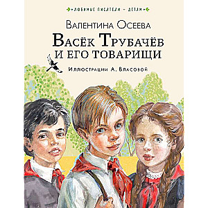 Vasjoks Trubacevs un viņa biedri