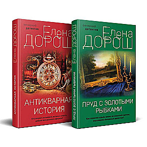 Komplekts no 2 grāmatām: Dīķis ar zelta zivtiņām + Antikvāra vēsture