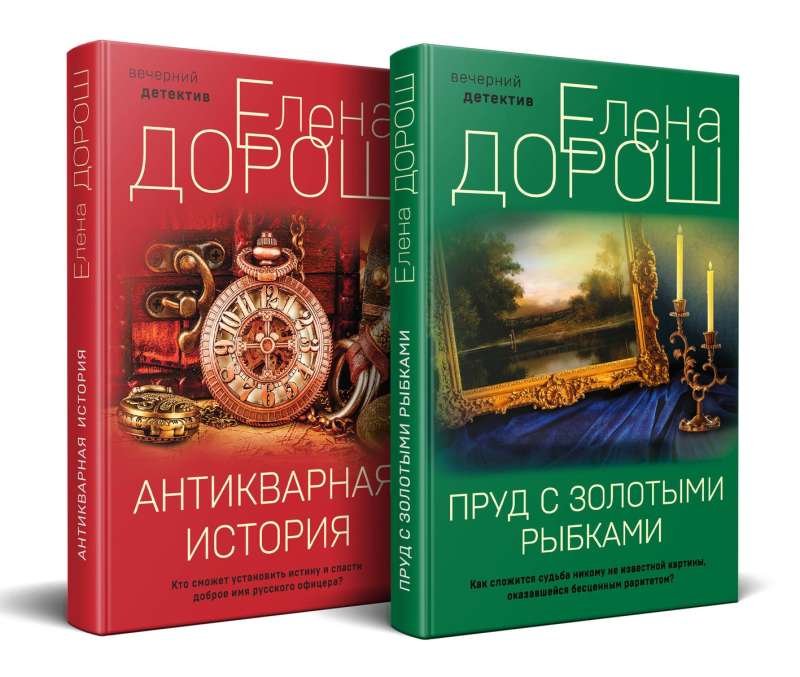 Комплект из 2-х книг: Пруд с золотыми рыбками + Антикварная история
