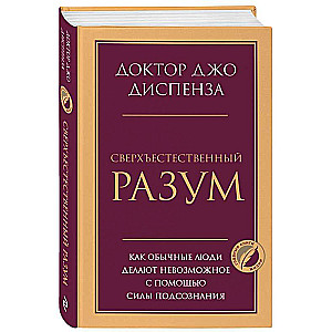 Pārdabiskā prāts. Kā parasti cilvēki dara neiespējamo ar zemapziņas spēku