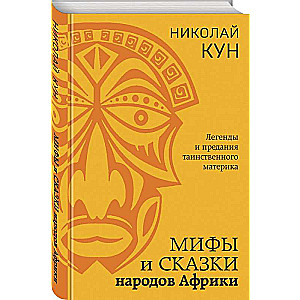 Mīti un pasakas Āfrikas tautām