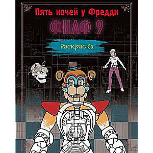 Krāsošana. Piecas naktis pie Fredija. FNAF 9