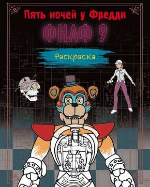 Krāsošana. Piecas naktis pie Fredija. FNAF 9