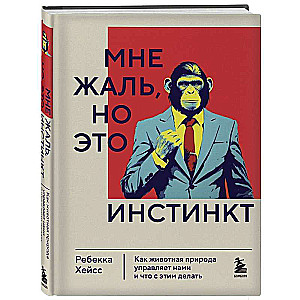 Man žēl, bet tas ir instinkts. Kā dzīvnieku daba pārvalda mūs, un ko ar to darīt