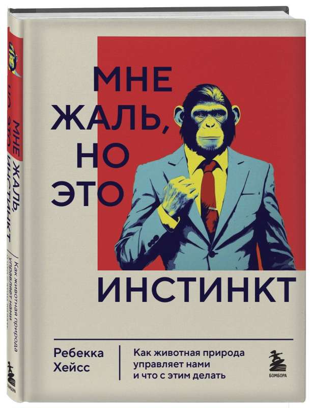 Man žēl, bet tas ir instinkts. Kā dzīvnieku daba pārvalda mūs, un ko ar to darīt