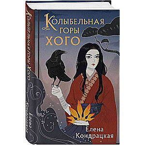 Kolībelna goru Hogo