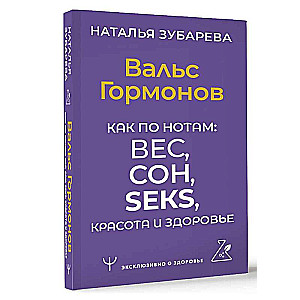 Valks hormoniem. Kā pēc notīm: svars, miegs, sekss, skaistums un veselība