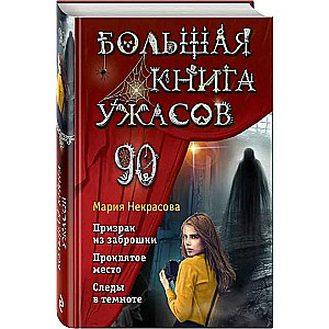 Lielā šausmu grāmata 90