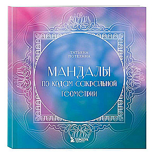 Mandalas pēc Svētās ģeometrijas kodiem
