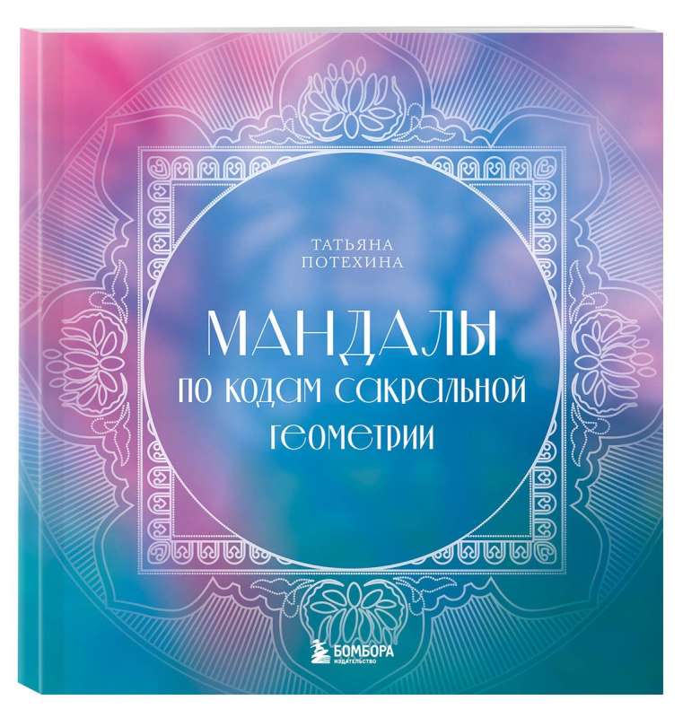 Mandalas pēc Svētās ģeometrijas kodiem