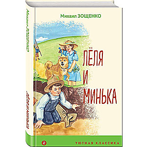 Lēlija un Miņka