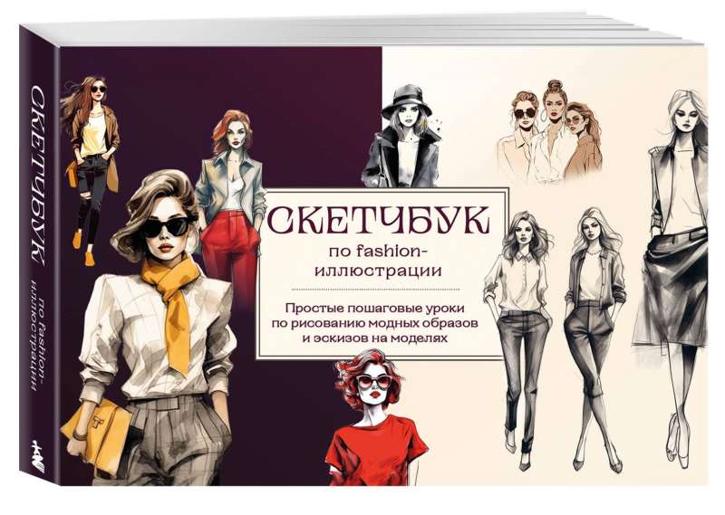 Skeču grāmata par modes ilustrāciju. Vienkārši soli pa solim mācību materiāli modes tēlu un modeļu skicēšanai