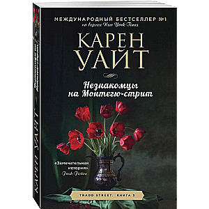 Незнакомцы на Монтегю-стрит