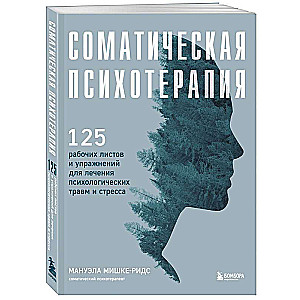 Somatiskā psihoterapija. 125 darba lapas un vingrinājumi psiholoģisko traumu un stresa ārstēšanai