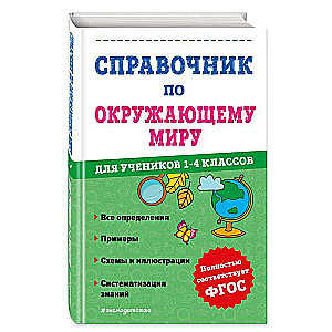 Справочник по окружающему миру для учеников 1-4 классов