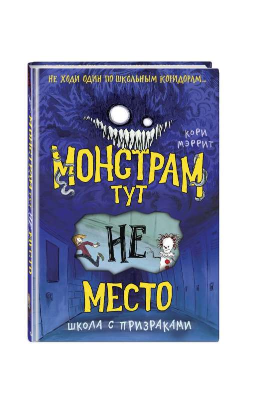 Monstriem šeit nav vietas. Skola ar spokiem