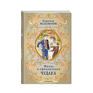 Dzīve un piedzīvojumi dīvainim il. A. Vlasovai