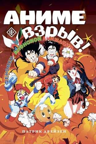 Anime Sprādziens. Kas? Kāpēc? Ak, Dievs! Japāņu animācijas fenomens