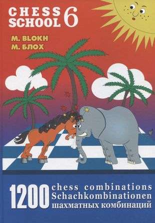 1200 шахматных комбинаций/ The Manual of Chess Combinations 6 