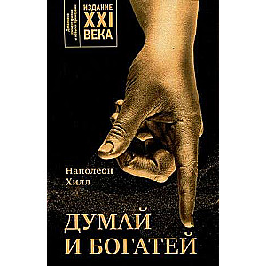 Domā un kļūsti bagāts: XXI gadsimta izdevums