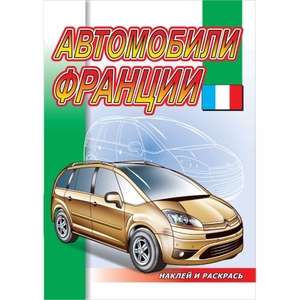 Francijas automašīnas. Uzlīmju sērija, paskaties un krāso