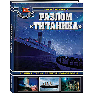 Titānika plīsums. Galvenais noslēpums lielajā katastrofā