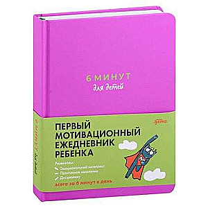 6 minūtes bērniem: Pirmais motivējošais bērnu ikdienas žurnāls