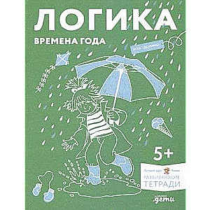 Loģika. Gadalaiki: Attīstām sapratni kopā ar Konni!
