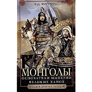 Mongoļi. Lielo hanu impērijas dibinātāji