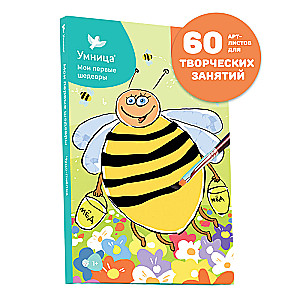 Mani pirmie šedevri. Brīnuma bites