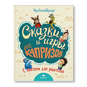 Pasakas un spēles pret kaprīzēm