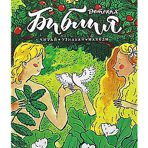 Bībele bērniem: Lasīt, uzzināt, atrast