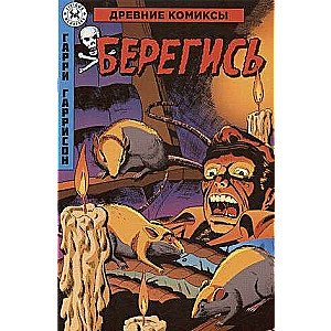 Берегись