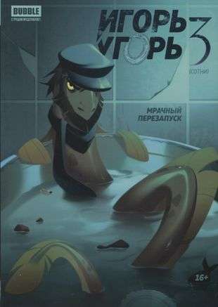 Igors Ugo. 3. Tumšais pārstartējums