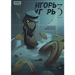 Igors Ugo. 3. Tumšais pārstartējums