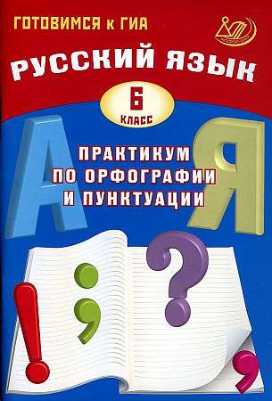 Русский язык. 6 класс. Практикум по орфографии и пунктуации. Готовимся к ГИА