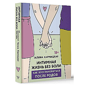 Intīmā dzīve bez sāpēm